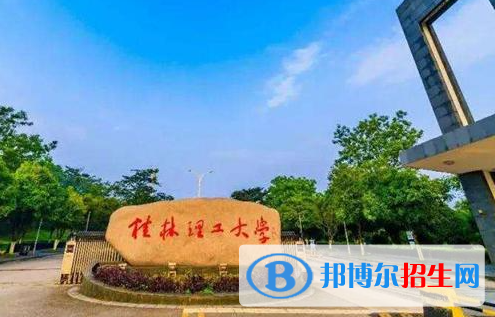 湖北汽車工業(yè)學(xué)院和桂林理工大學(xué)哪個(gè)好？附往年全國排名和分?jǐn)?shù)線