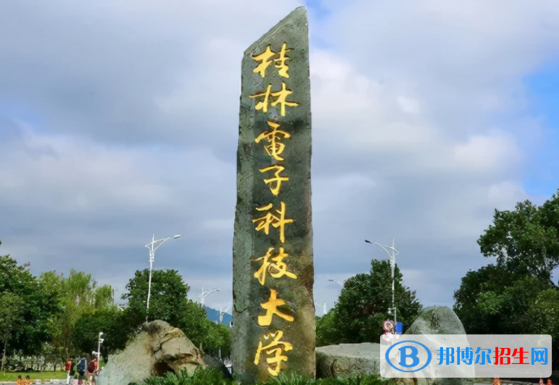 湖南人文科技學(xué)院和桂林電子科技大學(xué)哪個(gè)好？附往年全國排名和分?jǐn)?shù)線