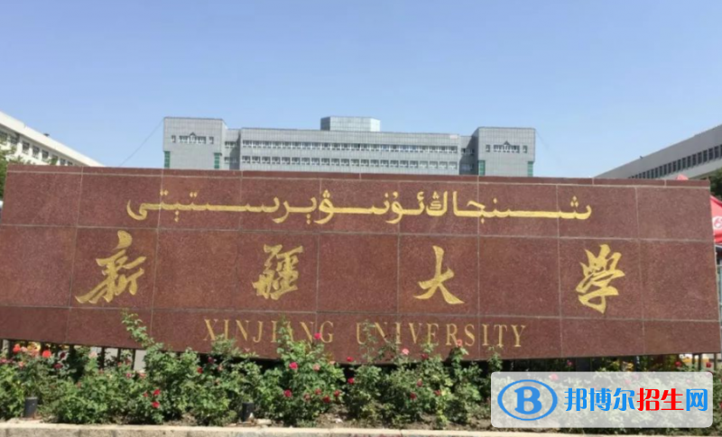 湖南人文科技學(xué)院和新疆大學(xué)哪個(gè)好？附往年全國排名和分?jǐn)?shù)線