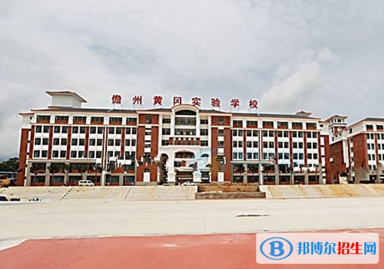 儋州市黃岡實(shí)驗(yàn)學(xué)校怎么樣、好不好(2023參考)