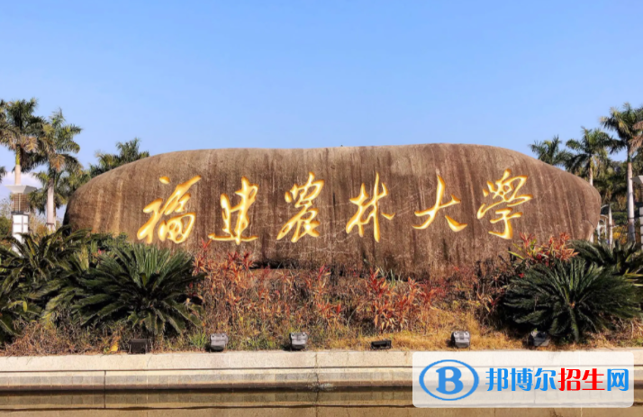 湖南人文科技學(xué)院和福建農(nóng)林大學(xué)哪個好？附往年全國排名和分?jǐn)?shù)線