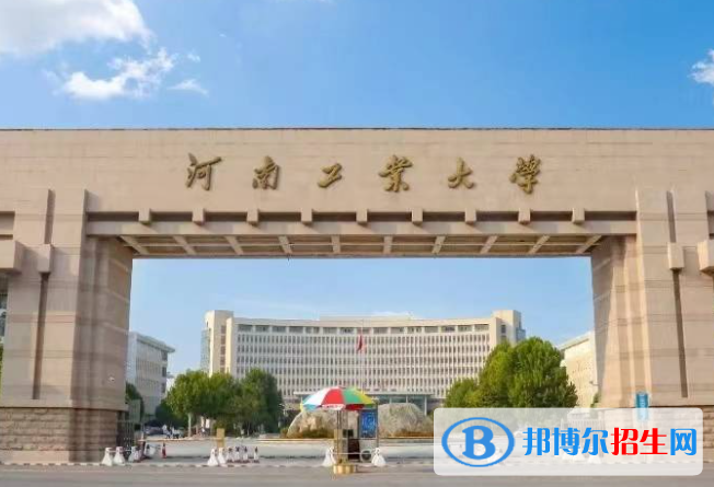 湖南人文科技學(xué)院和河南工業(yè)大學(xué)哪個(gè)好？附往年全國(guó)排名和分?jǐn)?shù)線
