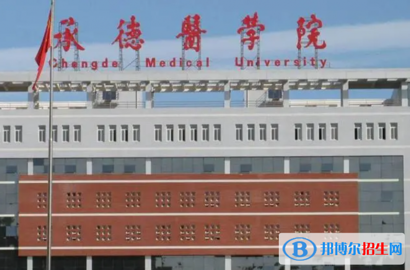湖南人文科技學(xué)院和承德醫(yī)學(xué)院哪個好？附往年全國排名和分數(shù)線