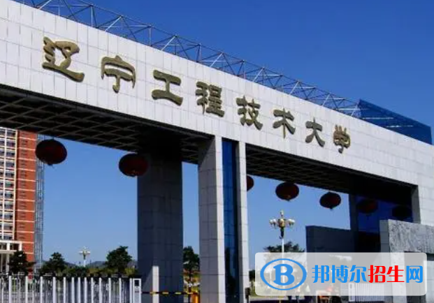 浙江水利水電學院和遼寧工程技術大學哪個好？附往年全國排名