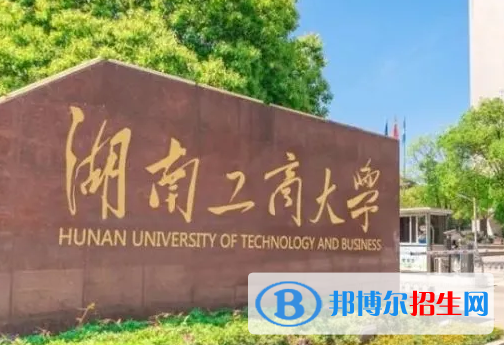 浙江水利水電學(xué)院和湖南工商大學(xué)哪個好？附往年全國排名和分數(shù)線