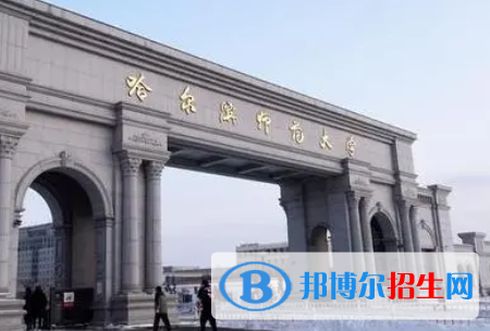 浙江水利水電學(xué)院和哈爾濱師范大學(xué)哪個(gè)好？附全國(guó)排名和分?jǐn)?shù)線(xiàn)