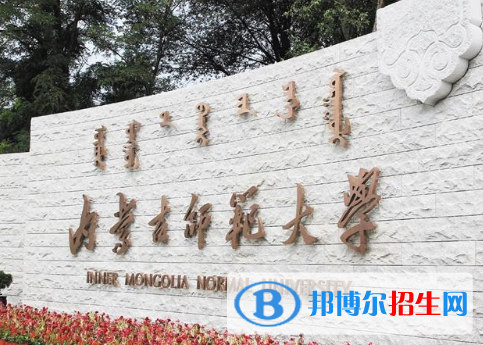 浙江水利水電學(xué)院和內(nèi)蒙古師范大學(xué)哪個(gè)好？附全國(guó)排名和分?jǐn)?shù)線