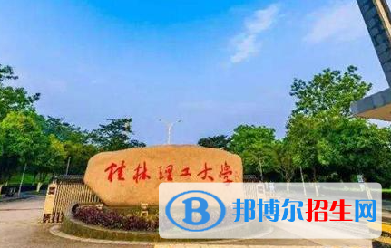 浙江水利水電學(xué)院和桂林理工大學(xué)哪個(gè)好？附全國(guó)排名和分?jǐn)?shù)線