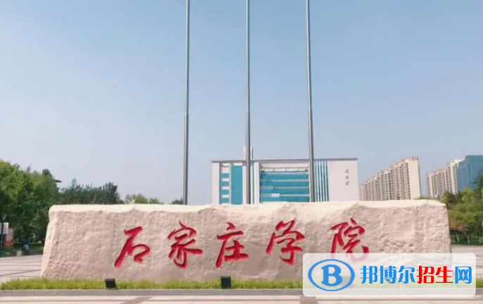 浙江水利水電學(xué)院和石家莊學(xué)院哪個好？附全國排名和分?jǐn)?shù)線