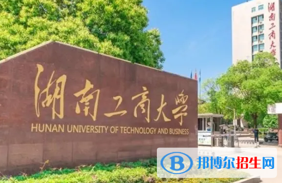 中國民用航空飛行學(xué)院和湖南工商大學(xué)哪個好？附全國排名和分?jǐn)?shù)線