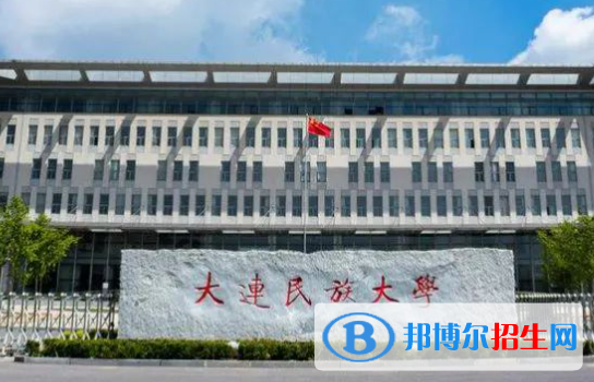 中國民用航空飛行學院和大連民族大學哪個好？附全國排名和分數(shù)線