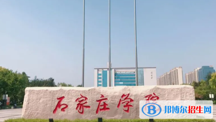 中國民用航空飛行學院和石家莊學院哪個好？附全國排名和分數(shù)線