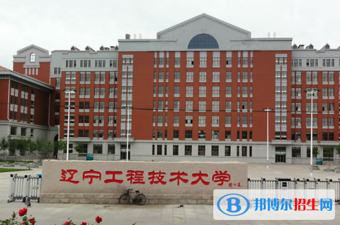山東工商學院和遼寧工程技術大學哪個好？附全國排名和分數(shù)線