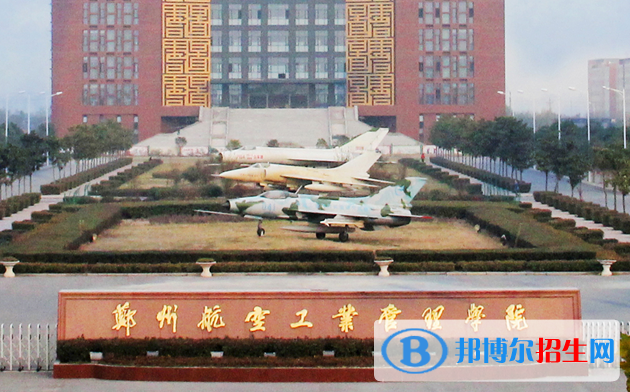 山東工商學(xué)院和鄭州航空工業(yè)管理學(xué)院哪個(gè)好？附全國排名和分?jǐn)?shù)線
