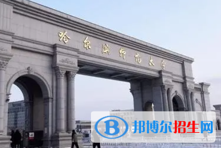 山東工商學(xué)院和哈爾濱師范大學(xué)哪個(gè)好？附全國(guó)排名和分?jǐn)?shù)線