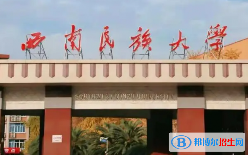 山東工商學(xué)院和西南民族大學(xué)哪個好？附全國排名和分?jǐn)?shù)線