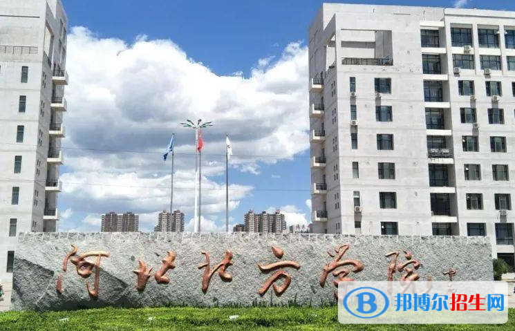 山東工商學(xué)院和河北北方學(xué)院哪個(gè)好？附全國(guó)排名和分?jǐn)?shù)線