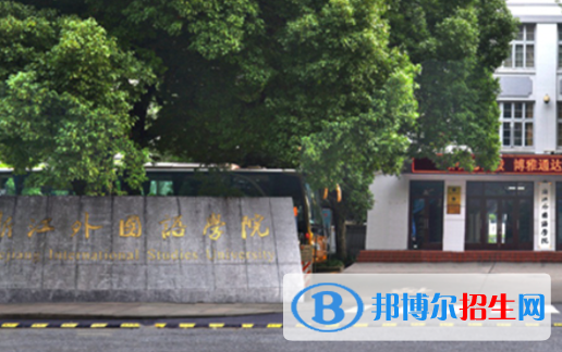 山東工商學(xué)院和浙江外國(guó)語(yǔ)學(xué)院哪個(gè)好？附全國(guó)排名和分?jǐn)?shù)線
