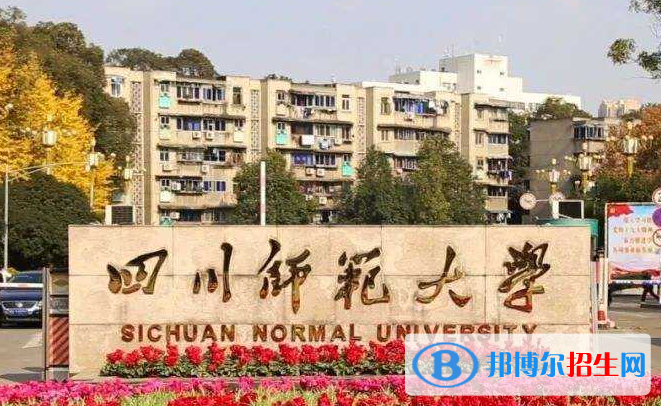 山東工商學(xué)院和四川師范大學(xué)哪個(gè)好？附全國排名和分?jǐn)?shù)線