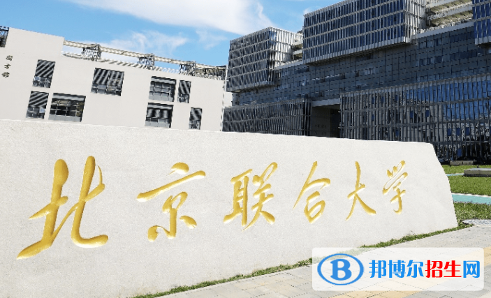 山東工商學院和北京聯(lián)合大學哪個好？附全國排名和分數(shù)線