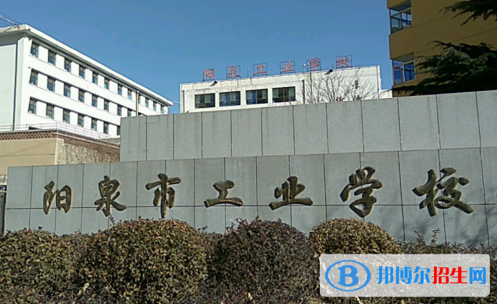 2024陽泉排名前五的公辦中專學校名單