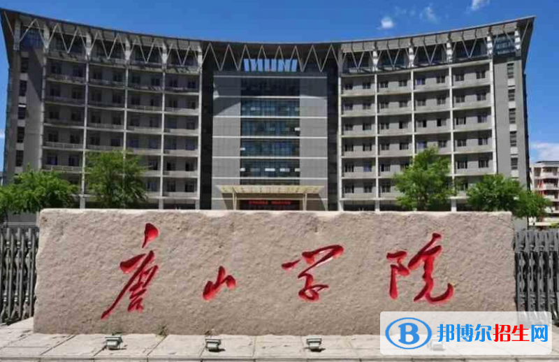 山東工商學院和唐山學院哪個好？附全國排名和分數(shù)線