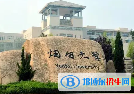山東工商學(xué)院和煙臺大學(xué)哪個好？附全國排名和分?jǐn)?shù)線