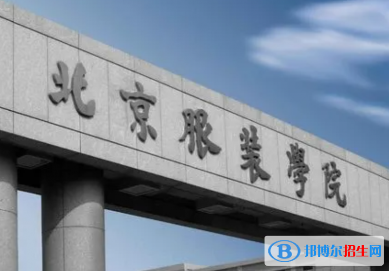 山東工商學(xué)院和北京服裝學(xué)院哪個(gè)好？附全國(guó)排名和分?jǐn)?shù)線