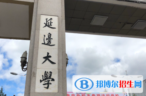 山東工商學(xué)院和延邊大學(xué)哪個(gè)好？附全國排名和分?jǐn)?shù)線
