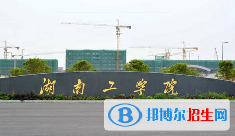湖南工學(xué)院和湖南農(nóng)業(yè)大學(xué)哪個好？附全國排名和分數(shù)線
