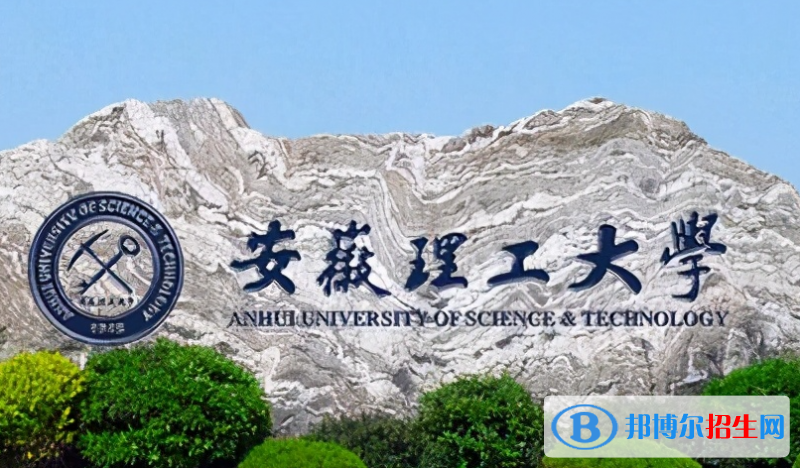 湖南工學(xué)院和安徽理工大學(xué)哪個(gè)好？附全國(guó)排名和分?jǐn)?shù)線
