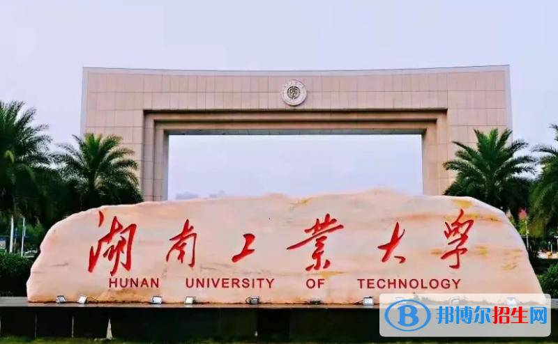湖南工學(xué)院和湖南工業(yè)大學(xué)哪個好？附全國排名和分數(shù)線