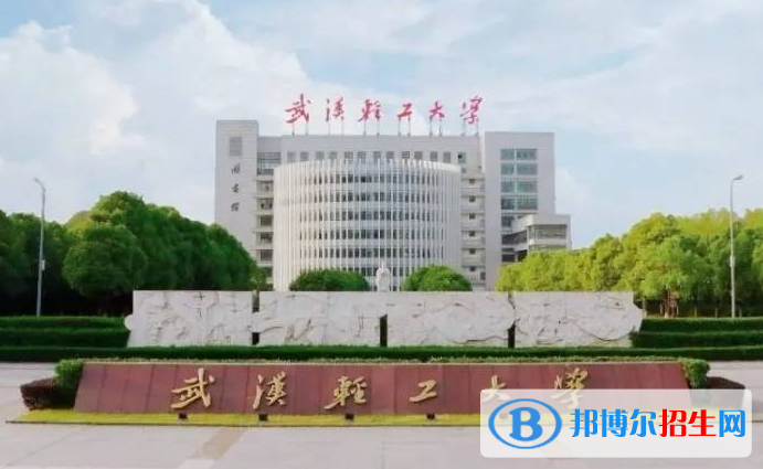 湖南工學(xué)院和武漢輕工大學(xué)哪個(gè)好？附全國排名和分?jǐn)?shù)線