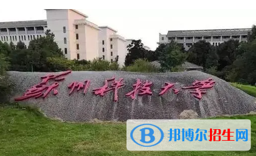 湖南工學院和蘇州科技大學哪個好？附全國排名和分數(shù)線