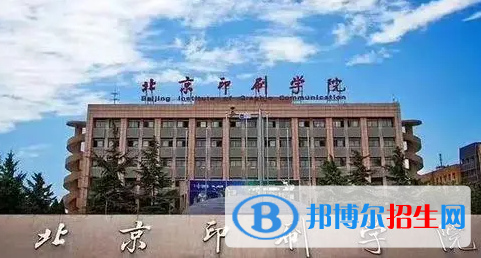 湖南工學(xué)院和北京印刷學(xué)院哪個(gè)好？附全國(guó)排名和分?jǐn)?shù)線(xiàn)