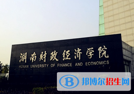 湖南工學(xué)院和湖南財(cái)政經(jīng)濟(jì)學(xué)院哪個(gè)好？附全國(guó)排名和分?jǐn)?shù)線
