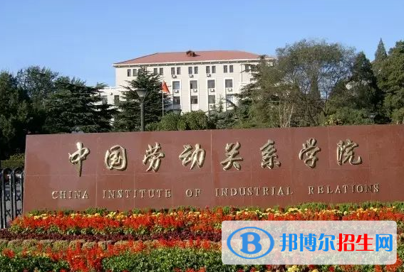 湖南工學院和中國勞動關系學院哪個好？附全國排名和分數(shù)線