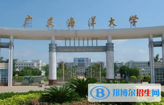 湖南工學(xué)院和廣東海洋大學(xué)哪個(gè)好？附全國排名和分?jǐn)?shù)線