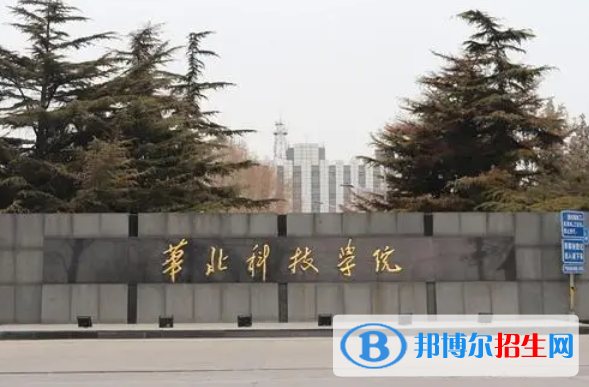 湖南工學(xué)院和華北科技學(xué)院哪個好？附全國排名和分?jǐn)?shù)線