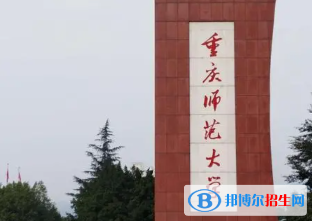 湖南工學(xué)院和重慶師范大學(xué)哪個(gè)好？附全國(guó)排名和分?jǐn)?shù)線