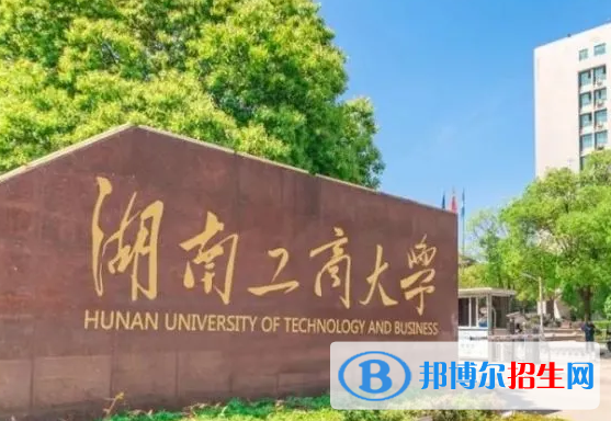 白城師范學(xué)院和湖南工商大學(xué)哪個(gè)好？附全國(guó)排名和分?jǐn)?shù)線