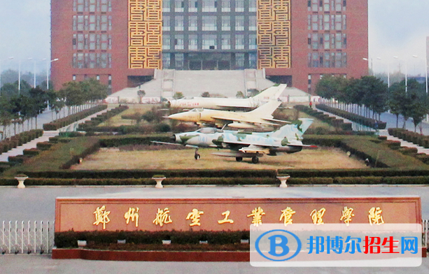 白城師范學(xué)院和鄭州航空工業(yè)管理學(xué)院哪個(gè)好？附全國排名和分?jǐn)?shù)線