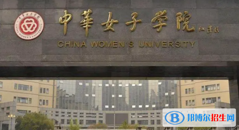白城師范學院和中華女子學院哪個好？附全國排名