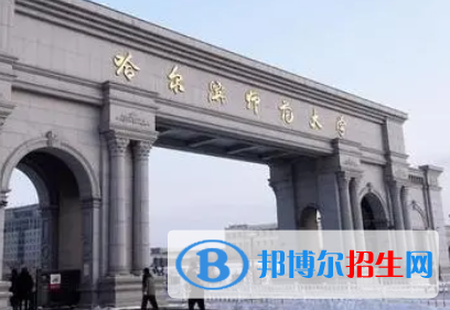 白城師范學(xué)院和哈爾濱師范大學(xué)哪個(gè)好？附全國(guó)排名和分?jǐn)?shù)線