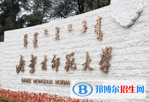 白城師范學院和內(nèi)蒙古師范大學哪個好？附全國排名和分數(shù)線