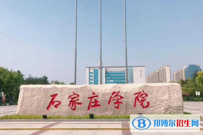 白城師范學(xué)院和石家莊學(xué)院哪個(gè)好？附全國排名和分?jǐn)?shù)線