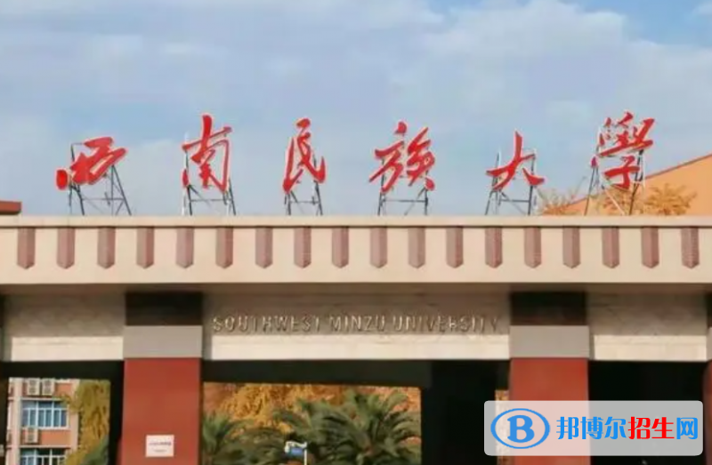 白城師范學(xué)院和西南民族大學(xué)怎么選？哪個(gè)好？附全國排名和分?jǐn)?shù)線