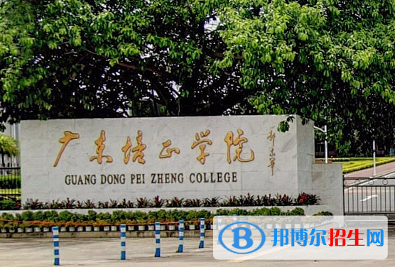 福建師范大學(xué)和廣東培正學(xué)院哪個(gè)好？怎么選？哪個(gè)好？附分?jǐn)?shù)線