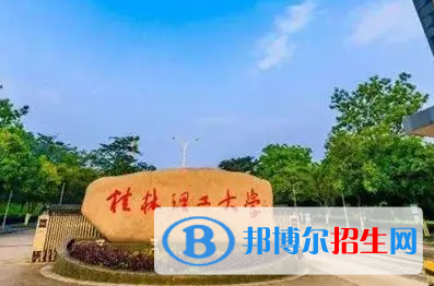 白城師范學(xué)院和桂林理工大學(xué)哪個好？怎么選？哪個好？附全國排名和分數(shù)線
