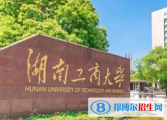 吉林工程技術(shù)師范學(xué)院和湖南工商大學(xué)哪個(gè)好？怎么選？哪個(gè)好？附全國(guó)排名和分?jǐn)?shù)線